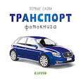 russische bücher: Уткина Ольга - Транспорт. Фотокнига