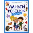 russische bücher: Заболотная Этери Николаевна - Умный ребенок: 5-6 лет