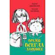 russische bücher: Жвалевский Андрей Валентинович - Время всегда хорошее
