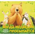 russische bücher: Уилсон Карма - Когда медведик просыпается