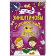 russische bücher: Спектор А.А. - Эйнштейновы головоломки для детей