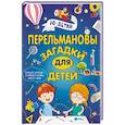 russische bücher: Талер М.В. - Перельмановы загадки для детей