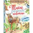 russische bücher: Сладков Н.И., Соколов-Микитов И.С., Акимушкин И.И. - Такие разные животные