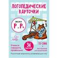 russische bücher: Ушинская Татьяна Владимировна - Звуки Р и Рь. 36 карточек