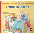 russische bücher: Шнайдер Л. - Конни заболела