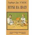 russische bücher: Уэллс Герберт Джордж - Игры на полу