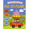 russische bücher:  - Увлекательные задания. На отдыхе