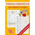russische bücher: Георгиева М.О. - Правильные соединения букв для хорошего почерка