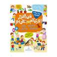russische bücher: Бойченко Татьяна Игоревна - Давай знакомиться! Про меня и мою семью