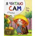 russische bücher: Александрова Е. - Я читаю сам. Стихи. Котик
