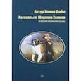 russische bücher: Дойл А. - Рассказы о Шерлоке Холмсе.На русском и английском языках