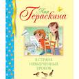 russische bücher: Гераскина Л. - В стране невыученных уроков