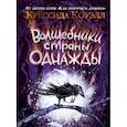 russische bücher: Коуэлл К. - Волшебники страны Однажды
