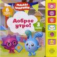 russische bücher: Мозалева Ольга - Доброе утро! Книжка-игрушка (6 звуков)