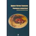 russische bücher: Сетон-Томпсон Э. - Рассказы о животных. На русском и английском языках