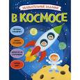 russische bücher:  - Увлекательные задания. В космосе