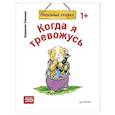 russische bücher: Спилман К  - Когда я тревожусь. Полезные сказки