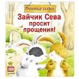 russische bücher: Кралич Е - Зайчик Сева просит прощения! Полезные сказки