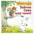 russische bücher: Кралич Е - Зайчик Сева взял чужое! Полезные сказки