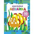:  - Наклейки-мозаика. Выпуск 5