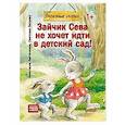russische bücher: Ласточкина А. - Зайчик Сева не хочет идти в детский сад!