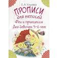 russische bücher: Ульева Елена Александровна - Прописи для непосед. Феи и принцессы. Для девочек 5-6 лет