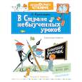 russische bücher: Гераскина Л.Б. - В стране невыученных уроков