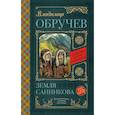 russische bücher: Обручев В.А. - Земля Санникова