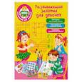 russische bücher: Дмитриева В.Г. - Развивающие занятия для девочек