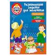 russische bücher: Дмитриева В.Г. - Развивающие задания для мальчиков