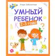 russische bücher: Заболотная Этери Николаевна - Умный ребенок. 2-3 года
