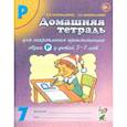 russische bücher: Коноваленко Вилена Васильевна - Домашняя тетрадь №7 для закрепления произношения звука Р у детей 5-7 лет