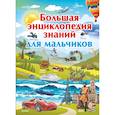 russische bücher: Ликсо В.В., Барановская И.Г. - Большая энциклопедия знаний для мальчиков