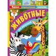 russische bücher: Тихонов А.В. - Животные для малышей