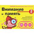 russische bücher: ред. Саломатина Е. И. - 3+ Внимание и память