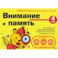 russische bücher: ред. Саломатина Е. И. - 4+ Внимание и память