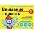russische bücher: ред. Саломатина Е. И. - 5+ Внимание и память