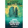 russische bücher: Роджер Желязны - Двери лица его, пламенники пасти его