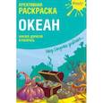 russische bücher:  - Креативная раскраска с наклейками "Океан"