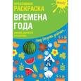 russische bücher: Мосоха Оксана - Креативная раскраска с наклейками 'Времена Года"