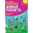 russische bücher: Мосоха Оксана - Креативная раскраска с наклейками "Живая Планета"