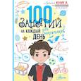 russische bücher: Кэмпбелл Г., Бейли Э. - 100 занятий для мальчиков на каждый день
