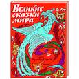 russische bücher:  - Великие сказки мира