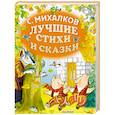 russische bücher: Михалков С.В. - Лучшие стихи и сказки