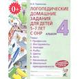 russische bücher: Теремкова Наталья Эрнестовна - Логопедические домашние задания для детей 5-7 лет с ОНР. Альбом 4. ФГОС ДО
