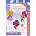 russische bücher:  - Мир чудес и волшебства. Более 50 наклеек + ленты васи