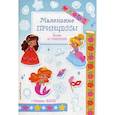 russische bücher: ред. Позина И. В. - Маленькие принцессы