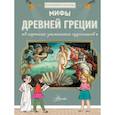 russische bücher: дю Мениль Сабина, Гросстет Шарлотта - Мифы Древней Греции в картинах знаменитых художников