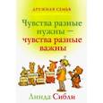 russische bücher: Сибли Линда - Чувства разные нужны, чувства разные важны