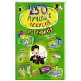russische bücher: Ригарович В.А. - 250 лучших фокусов и трюков